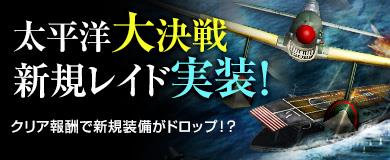 新レイド「太平洋大決戦」