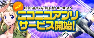 7月31日にニコニコアプリで配信開始