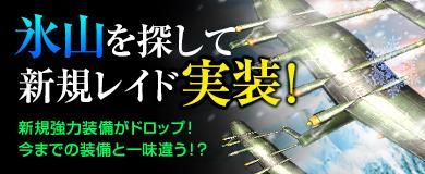 新レイド「氷山をさがして」