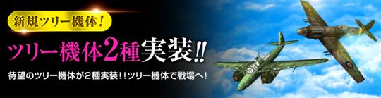 新規ツリー機体2種類実装