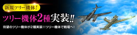 新規ツリー機体2種類実装