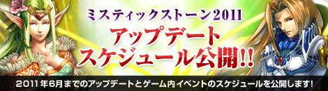 2011年6月までのアップデートスケジュール