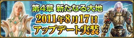 次期大型アップデート第4章「新たなる大地」