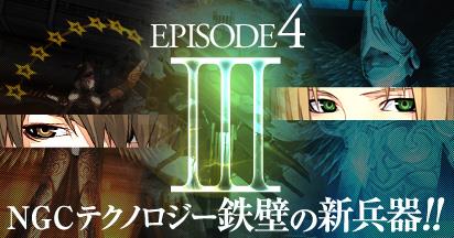 アップデート「Episode4.3～鉄壁の新兵器!!～」