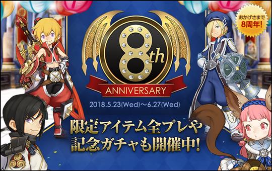 8周年記念で限定アイテムを全員プレゼント