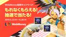 WebMoney協賛キャンペーン