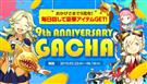 9周年記念ガチャ