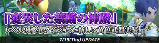 新ダンジョン「変異した禁断の神殿」実装