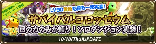 新システム「サバイバルコロッセウム」「衣装合成」実装