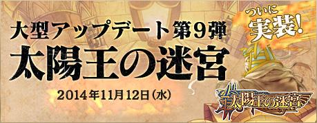 大型アップデート第9弾「太陽王の迷宮」実装