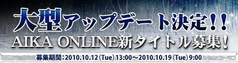 2010年11月16日大型アップデート