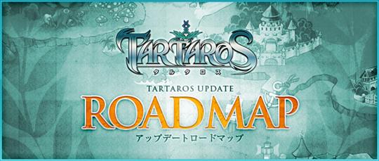 Tartaros 7月～9月アップデートロードマップ