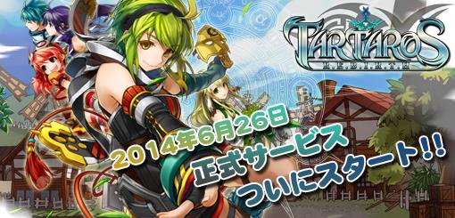 6月26日正式サービス開始