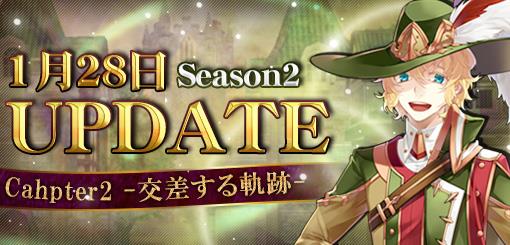 Season2 Chapter2-交差する軌跡-