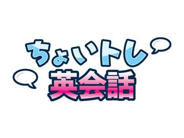 ちょいトレ英会話