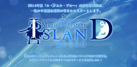 次期大型アップデート「Magical Mystery ISLAND～遥かなる島～」