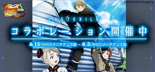 「LASTEXILE」コラボレーション