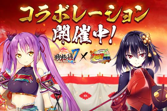 「戦極姫7」コラボレーション