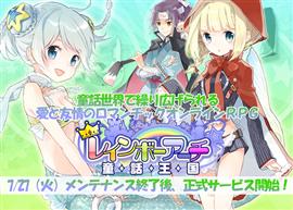 レインボーアーチ正式サービス開始