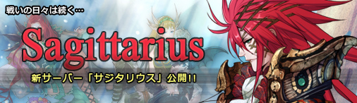 ver1.5新サーバ「Sagittarius」オープン