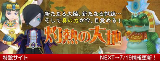 次期大型アップデート「灼熱の大地」