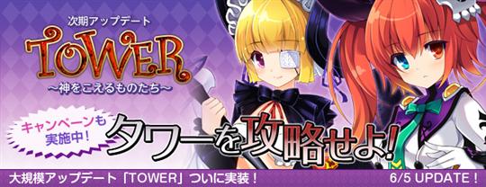 大型アップデート「TOWER～神をこえるものたち～」実装