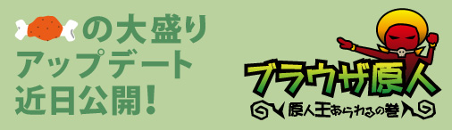 次期大型アップデート「原人王あらわるの巻」