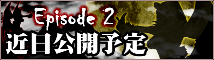 Episode2 ～復讐の嵐舞う 漆黒の悪魔到来～