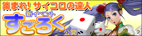 新イベント「すごろく」8月22日実装