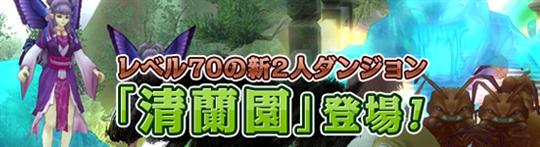 新ダンジョン「清蘭園」実装