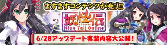 NineTailOnline 6月28日アップデート