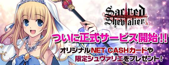 セイクリッド シュヴァリエ 正式サービス開始