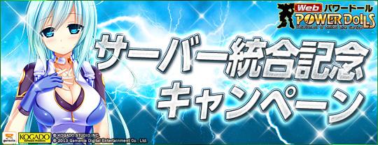 サーバ統合記念キャンペーン