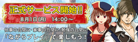 黄金航路8月1日正式サービス開始