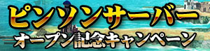 新サーバ「ピンソン」オープン