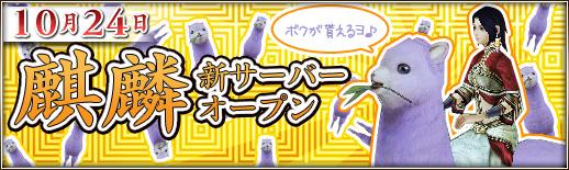 10月24日新サーバ「麒麟」オープン