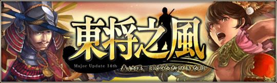 大型アップデート第14弾「東将之風」実装