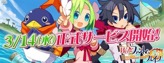 3月14日正式サービス開始