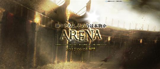 次期大型アップデート「ARENA」予告ページ公開