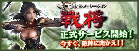 三国戦略シミュレーション～戦将～ 正式サービス開始