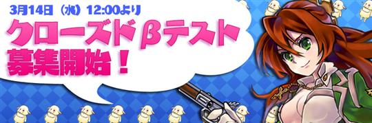 3月14日クローズドβテスター募集開始