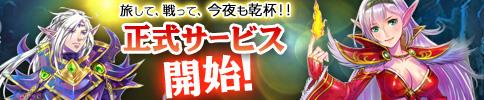 神創詩篇ミッドガルド・サーガ 5月17日正式サービス開始