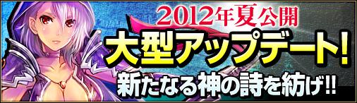 2012年夏に次期大型アップデート実装