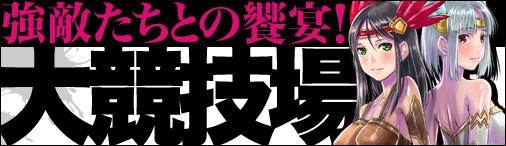 大競技場解放