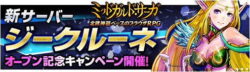 12月13日新サーバ「ジークルーネ」オープン