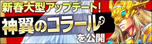 次期大型アップデート「神翼のコラール」