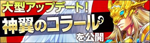 大型アップデート「神翼のコラール」実装