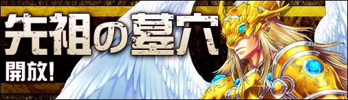 新機能「先祖の墓穴」開放