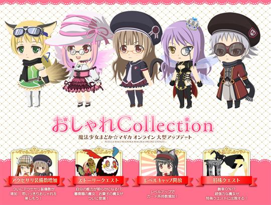 大型アップデート「おしゃれCollection」実装