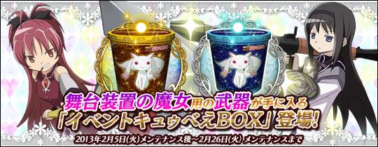 「イベントキュゥべえBOX」実装